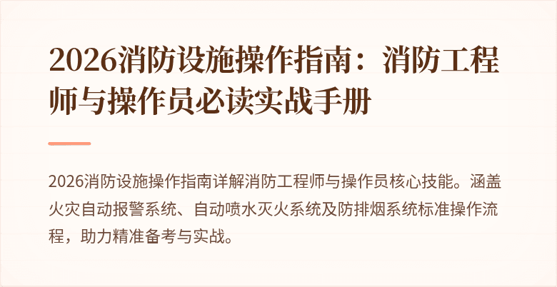 2026消防设施操作指南：消防工程师与操作员必读实战手册
