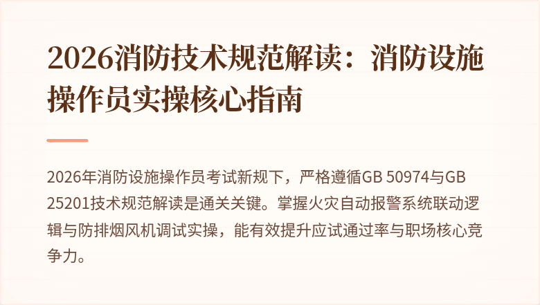 2026消防技术规范解读：消防设施操作员实操核心指南