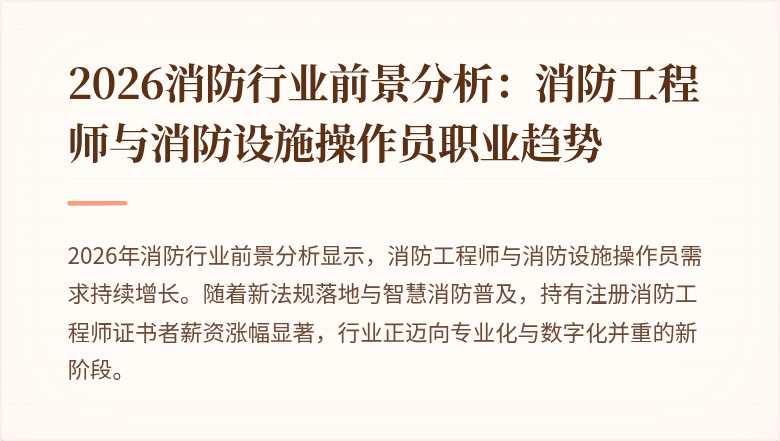 2026消防行业前景分析：消防工程师与消防设施操作员职业趋势