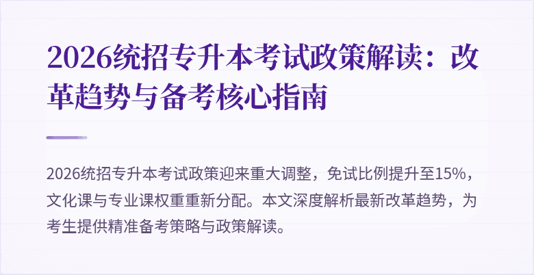 2026统招专升本考试政策解读:改革趋势与备考核心指南