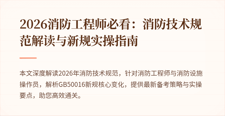 2026消防工程师必看：消防技术规范解读与新规实操指南