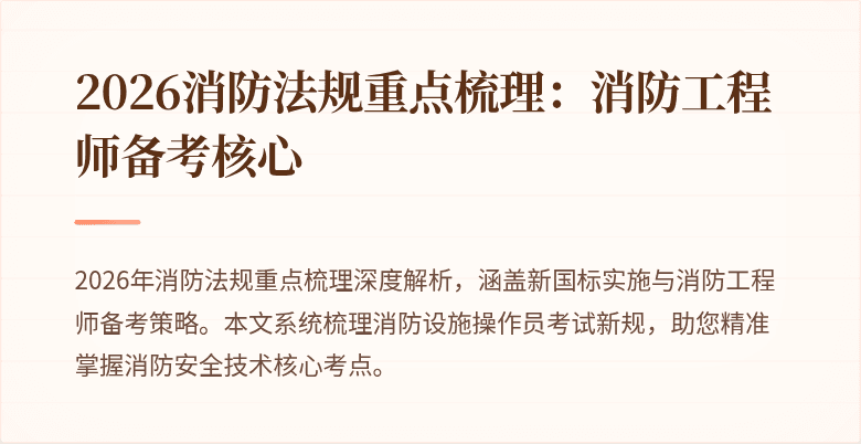 2026消防法规重点梳理：消防工程师备考核心