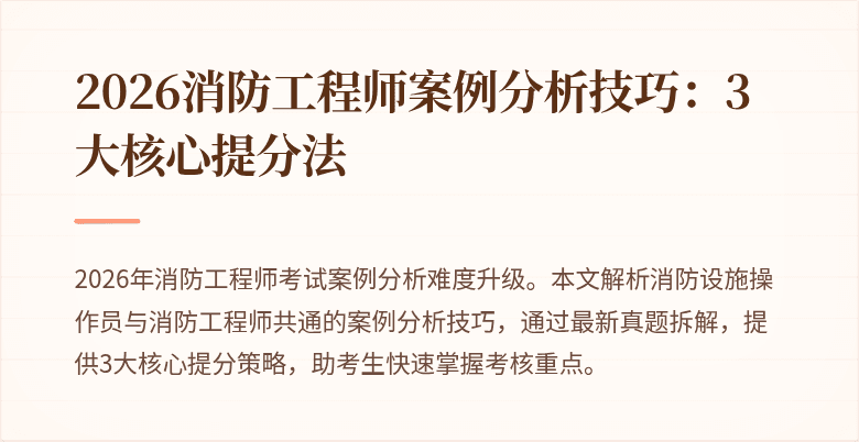 2026消防工程师案例分析技巧：3大核心提分法