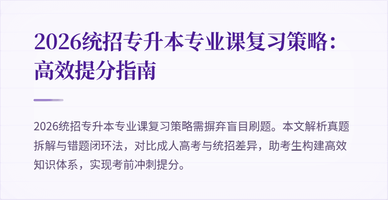2026统招专升本专业课复习策略：高效提分指南