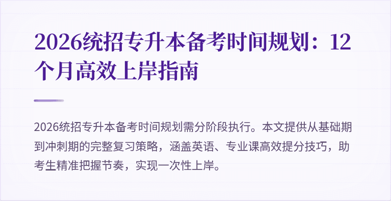2026统招专升本备考时间规划:12个月高效上岸指南