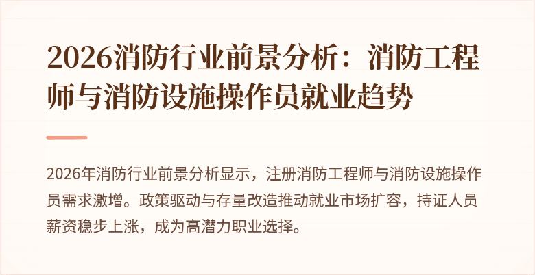 2026消防行业前景分析：消防工程师与消防设施操作员就业趋势