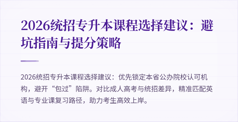 2026统招专升本课程选择建议：避坑指南与提分策略