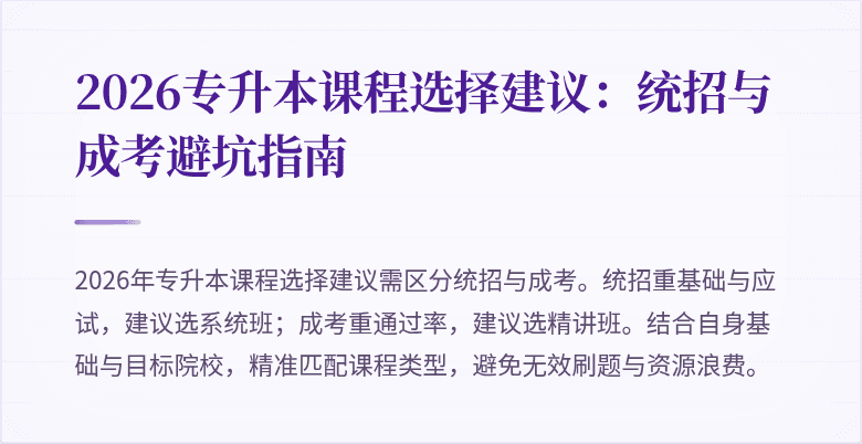2026专升本课程选择建议:统招与成考避坑指南