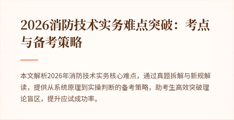 2026消防技术实务难点突破：考点与备考策略