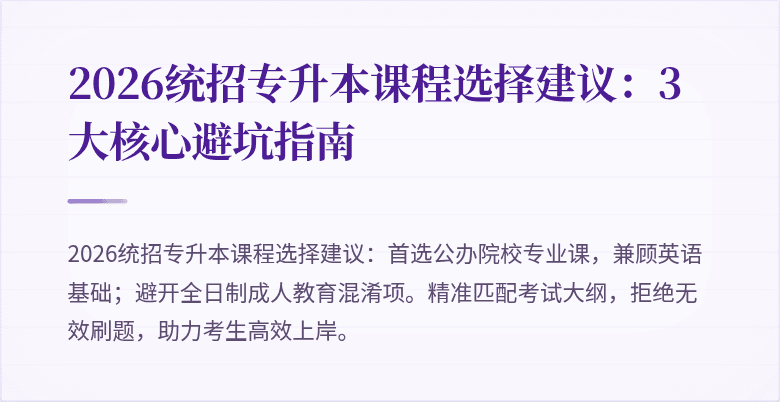 2026统招专升本课程选择建议:3大核心避坑指南