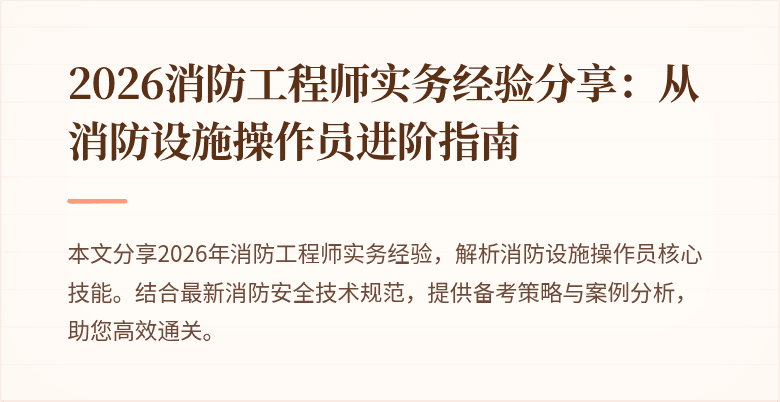 2026消防工程师实务经验分享：从消防设施操作员进阶指南