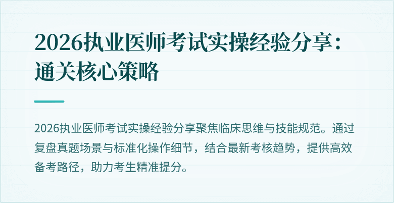2026执业医师考试实操经验分享：通关核心策略