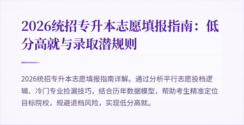 2026统招专升本志愿填报指南：低分高就与录取潜规则