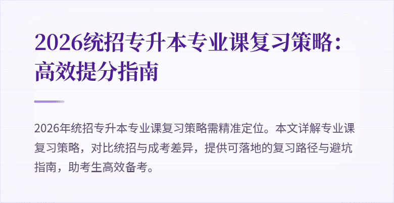 2026统招专升本专业课复习策略：高效提分指南