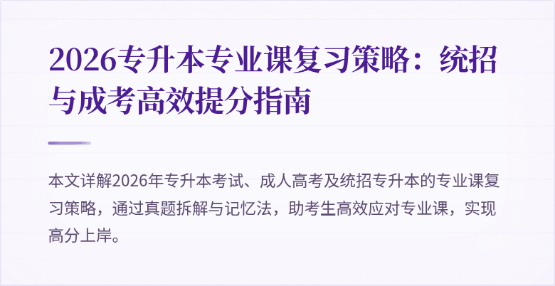 2026专升本专业课复习策略:统招与成考高效提分指南