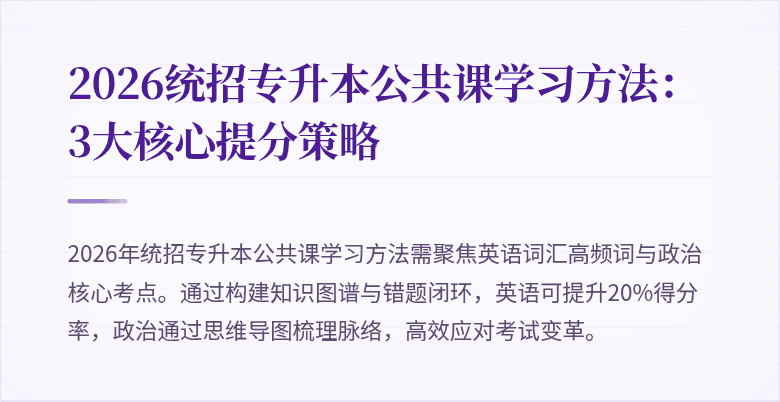 2026统招专升本公共课学习方法:3大核心提分策略