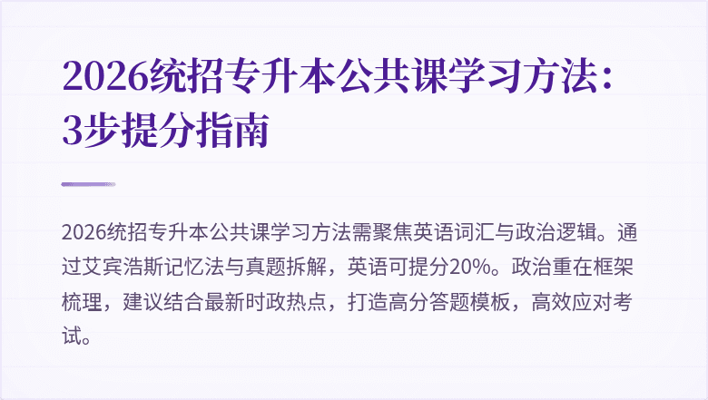 2026统招专升本公共课学习方法:3步提分指南