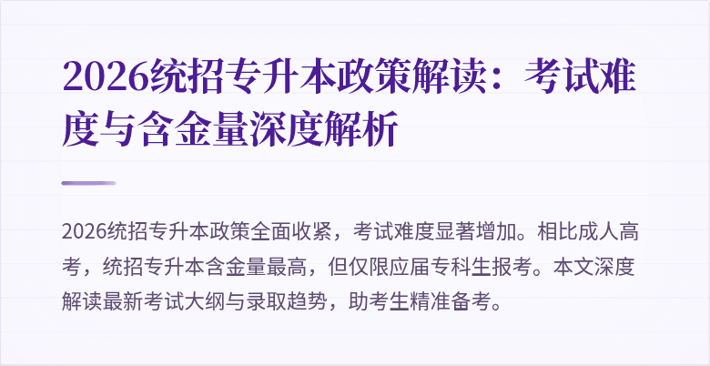 2026统招专升本政策解读:考试难度与含金量深度解析
