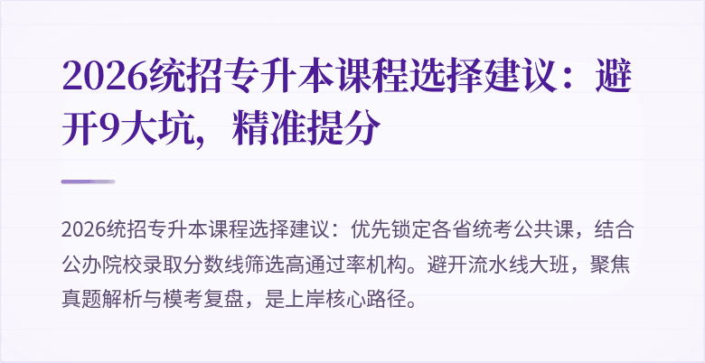 2026统招专升本课程选择建议：避开9大坑，精准提分