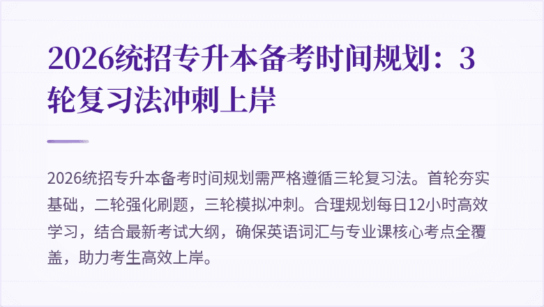 2026统招专升本备考时间规划:3轮复习法冲刺上岸