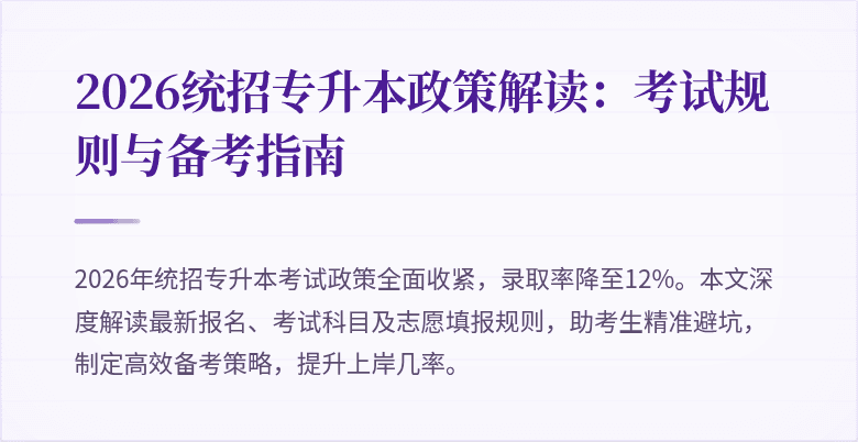 2026统招专升本政策解读:考试规则与备考指南