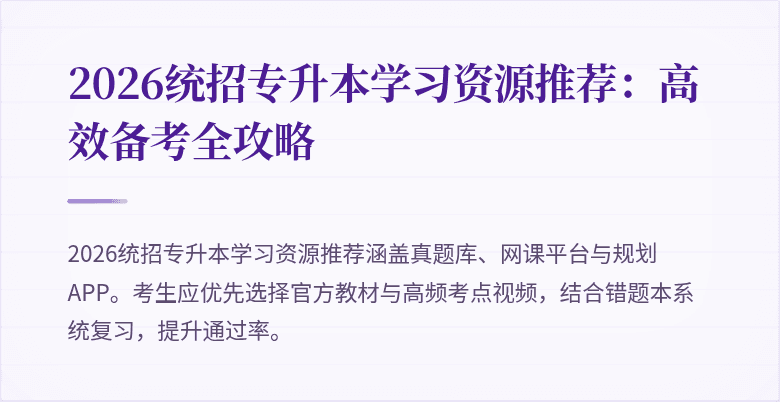 2026统招专升本学习资源推荐：高效备考全攻略