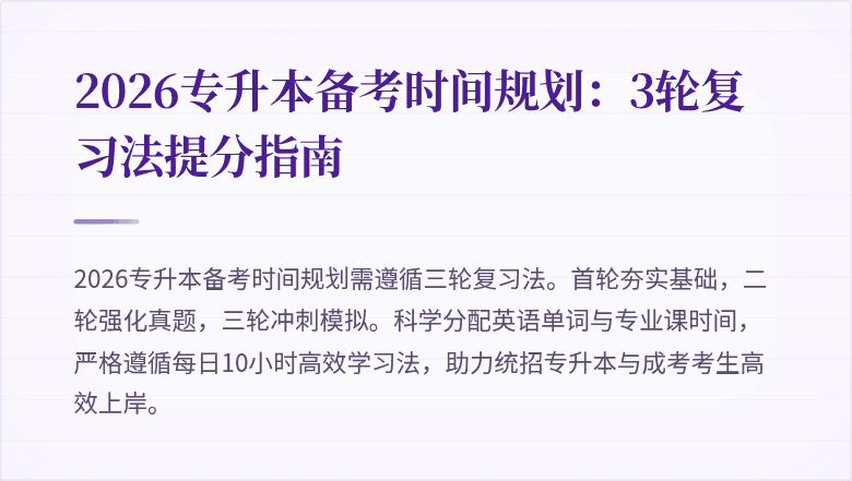 2026专升本备考时间规划:3轮复习法提分指南