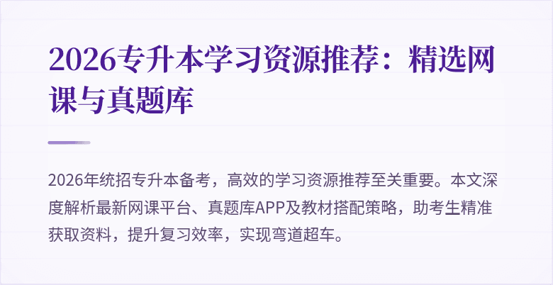 2026专升本学习资源推荐：精选网课与真题库