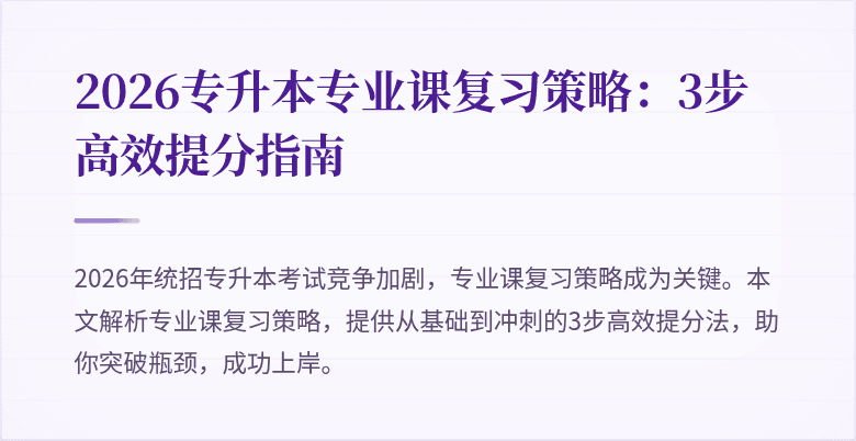 2026专升本专业课复习策略：3步高效提分指南