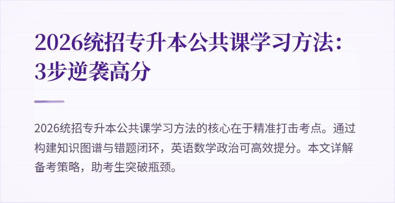 2026统招专升本公共课学习方法：3步逆袭高分