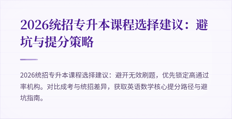 2026统招专升本课程选择建议:避坑与提分策略