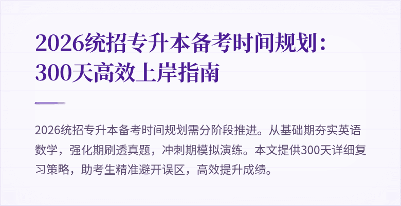 2026统招专升本备考时间规划:300天高效上岸指南