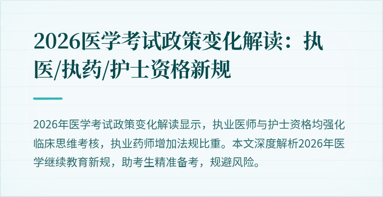 2026医学考试政策变化解读:执医/执药/护士资格新规