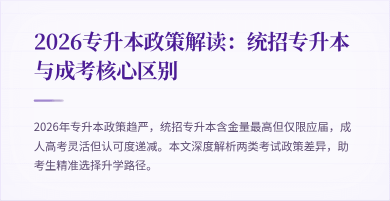 2026专升本政策解读：统招专升本与成考核心区别