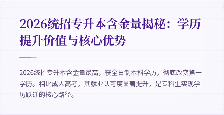 2026统招专升本含金量揭秘:学历提升价值与核心优势