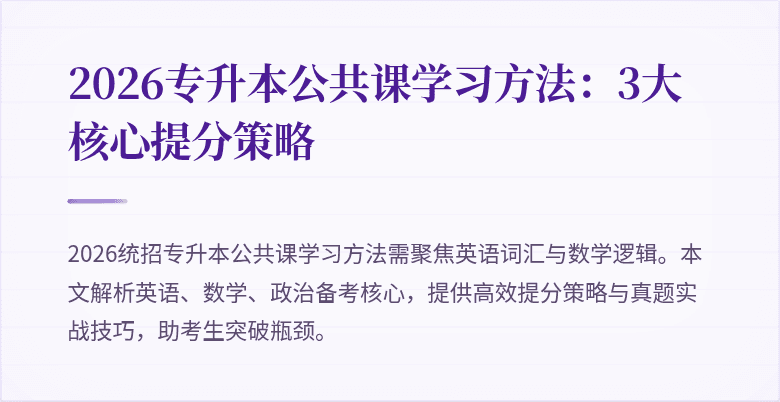 2026专升本公共课学习方法：3大核心提分策略