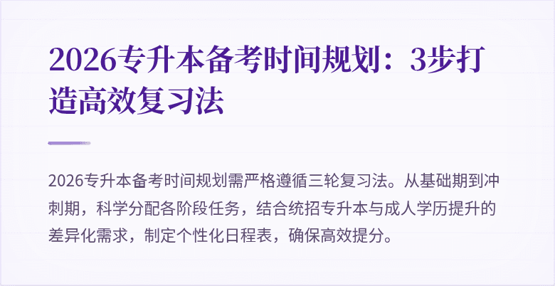 2026专升本备考时间规划:3步打造高效复习法