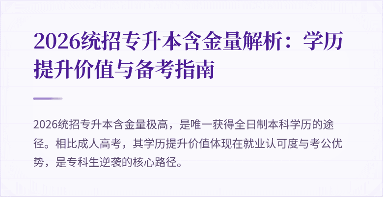 2026统招专升本含金量解析:学历提升价值与备考指南