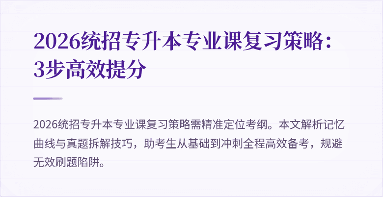 2026统招专升本专业课复习策略:3步高效提分