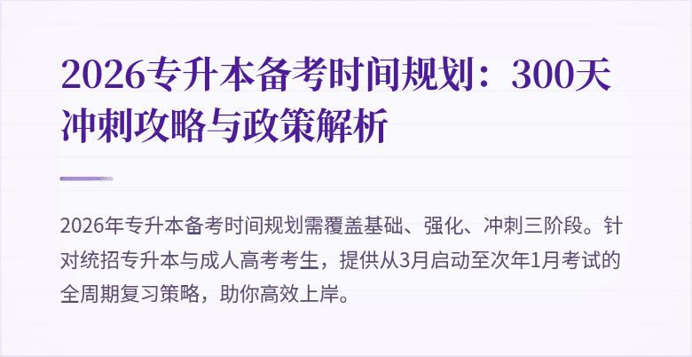 2026专升本备考时间规划:300天冲刺攻略与政策解析