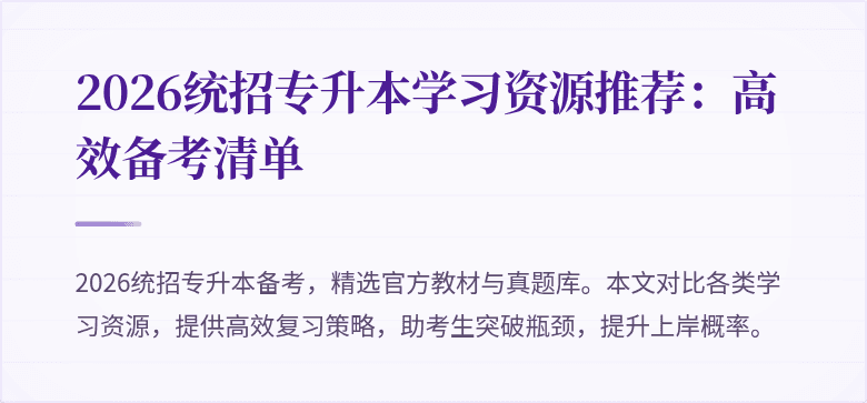 2026统招专升本学习资源推荐：高效备考清单