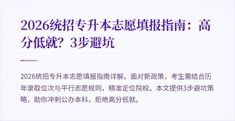 2026统招专升本志愿填报指南:高分低就?3步避坑