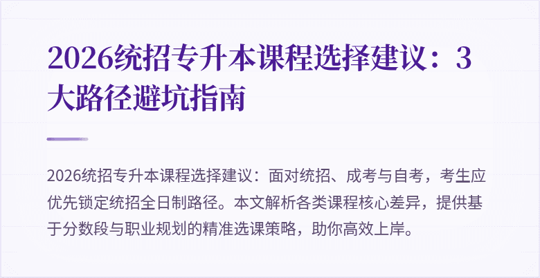 2026统招专升本课程选择建议:3大路径避坑指南