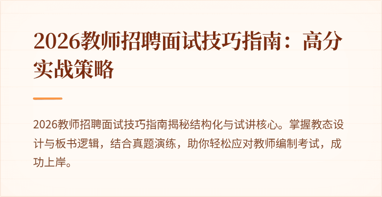 2026教师招聘面试技巧指南：高分实战策略