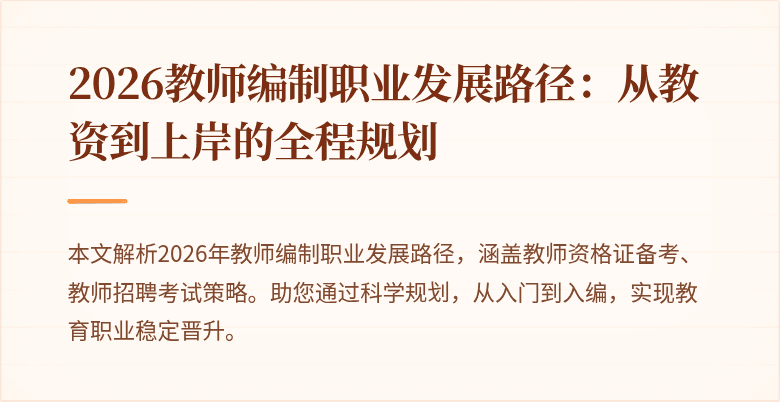2026教师编制职业发展路径:从教资到上岸的全程规划
