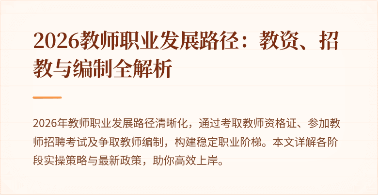 2026教师职业发展路径:教资、招教与编制全解析
