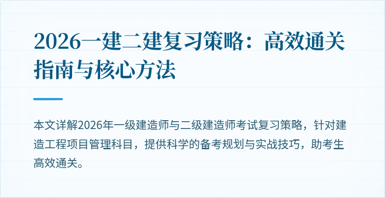 2026一建二建复习策略：高效通关指南与核心方法