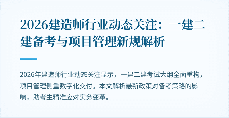 2026建造师行业动态关注：一建二建备考与项目管理新规解析
