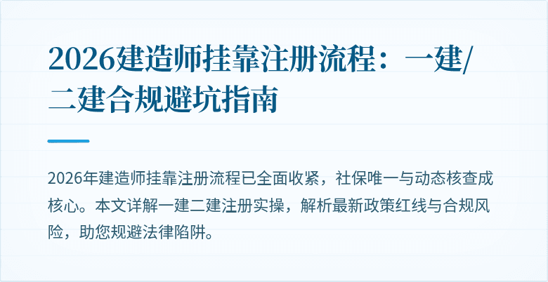 2026建造师挂靠注册流程：一建/二建合规避坑指南