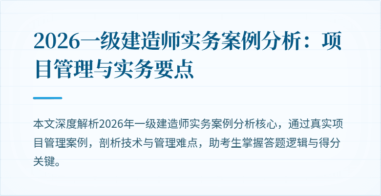 2026一级建造师实务案例分析：项目管理与实务要点